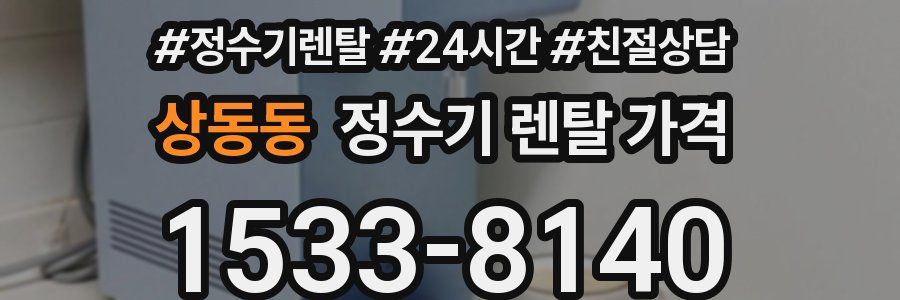 상동동 정수기 렌탈 가격
