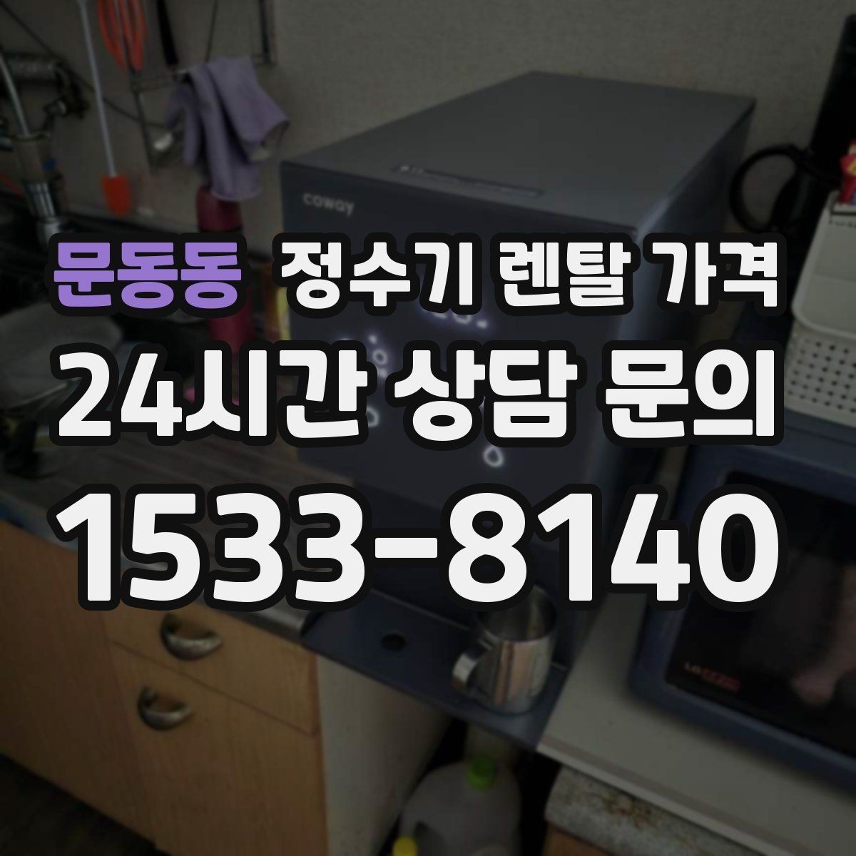 문동동 정수기 렌탈 가격 정수 전용이 더 나은 경우 정리