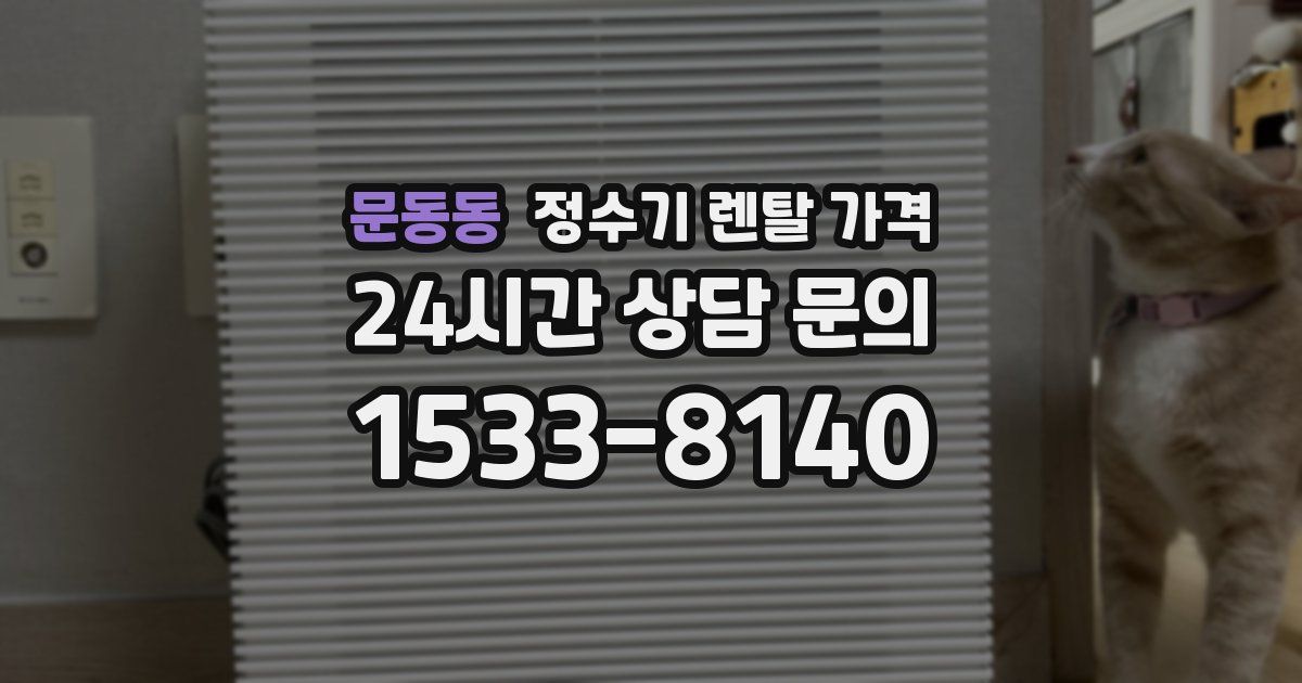 문동동 정수기 렌탈 가격