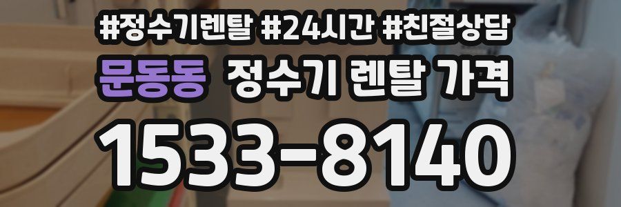 문동동 정수기 렌탈 가격