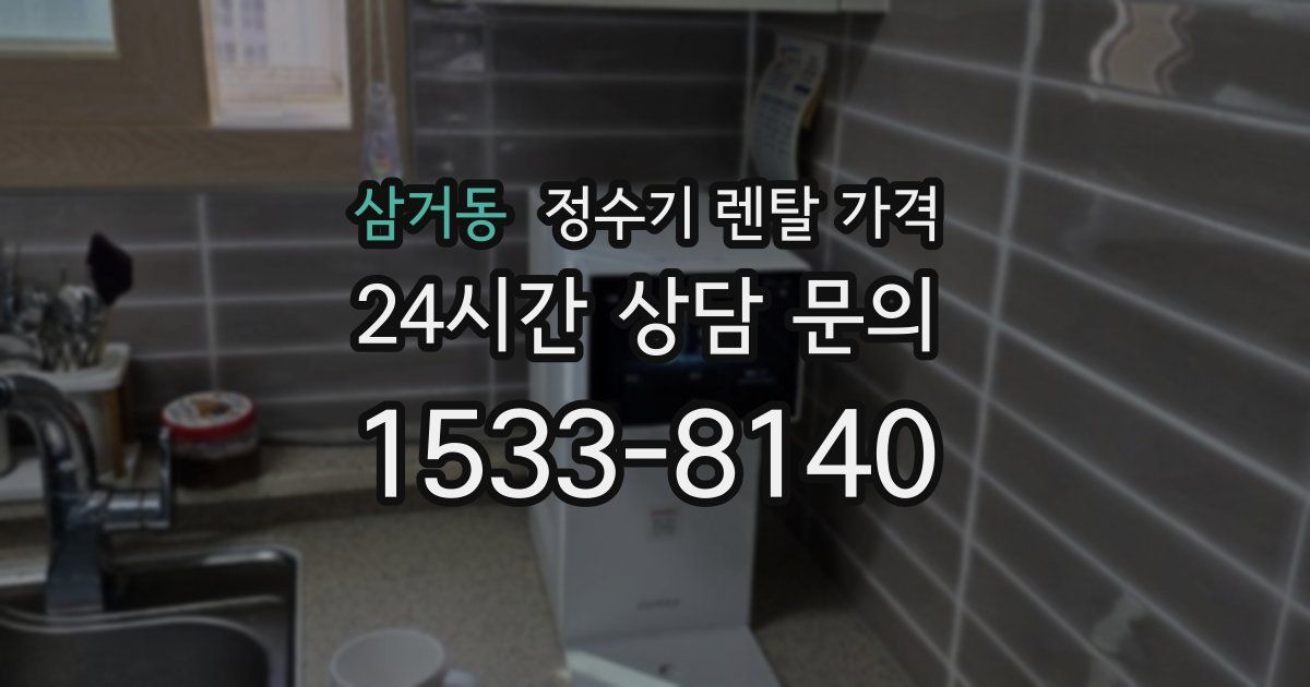삼거동 정수기 렌탈 가격