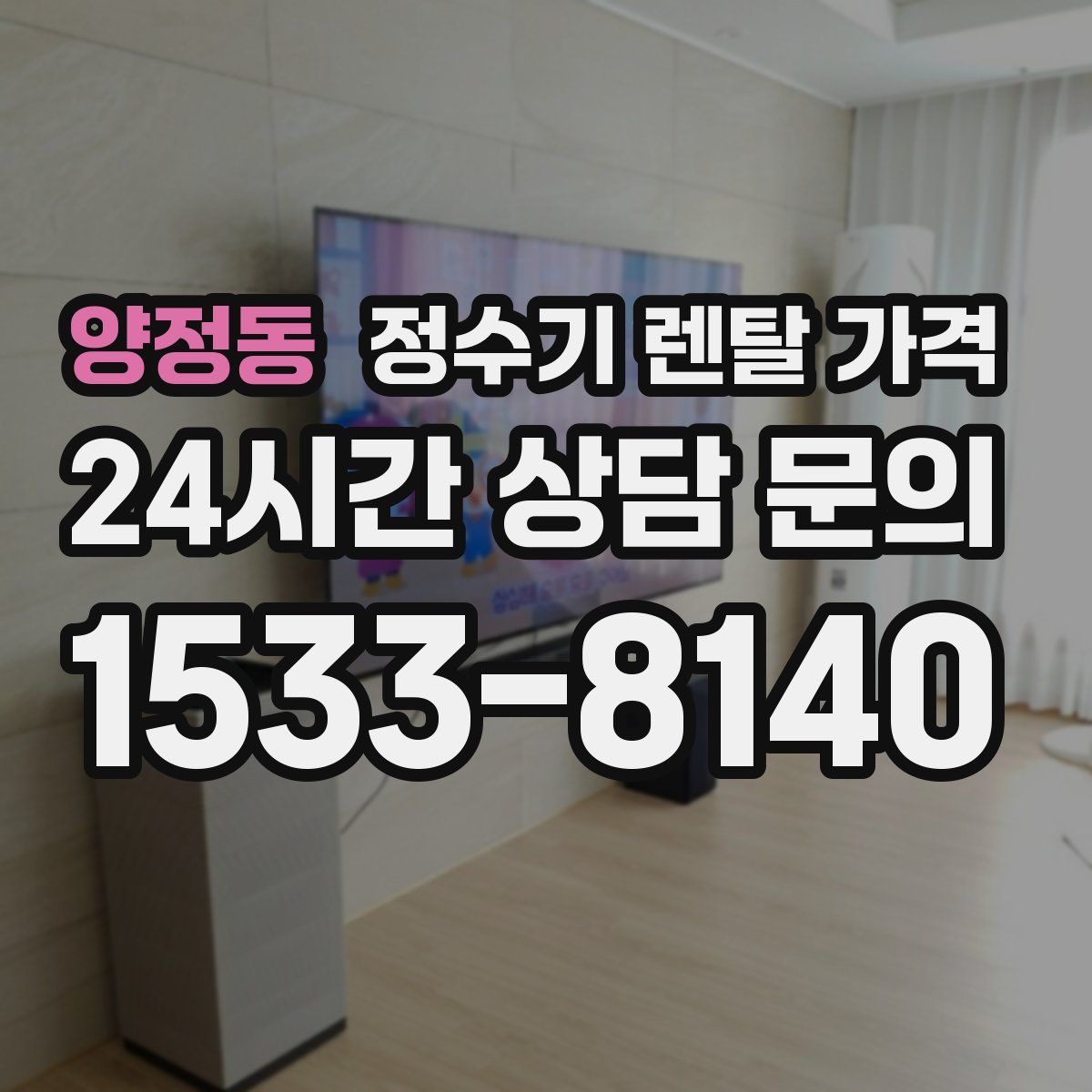 양정동 정수기 렌탈 가격