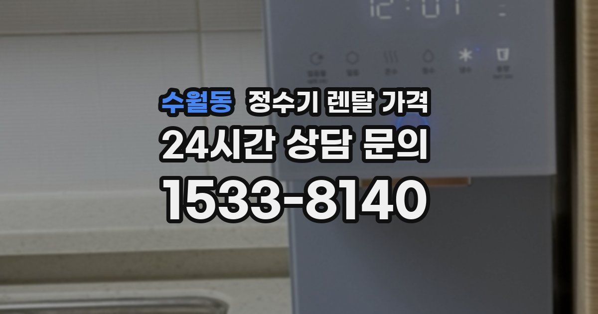 수월동 정수기 렌탈 가격