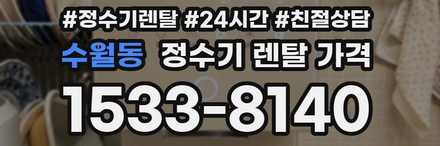 수월동 정수기 렌탈 가격