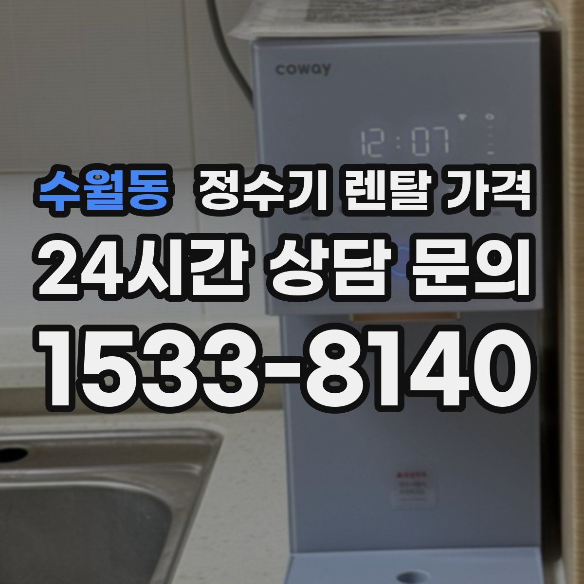 수월동 정수기 렌탈 가격