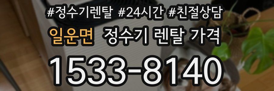 일운면 정수기 렌탈 가격