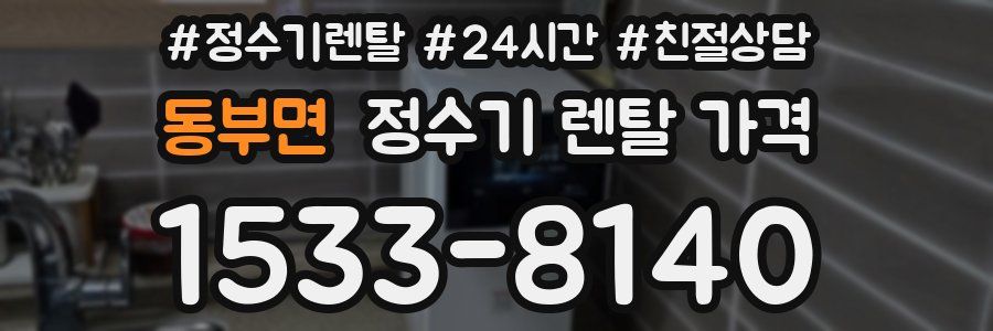 동부면 정수기 렌탈 가격