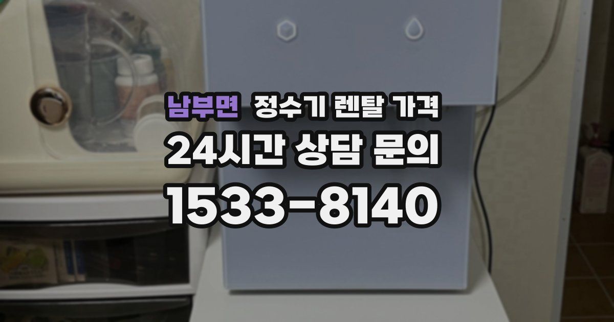 남부면 정수기 렌탈 가격