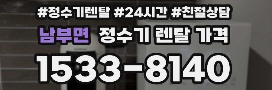 남부면 정수기 렌탈 가격