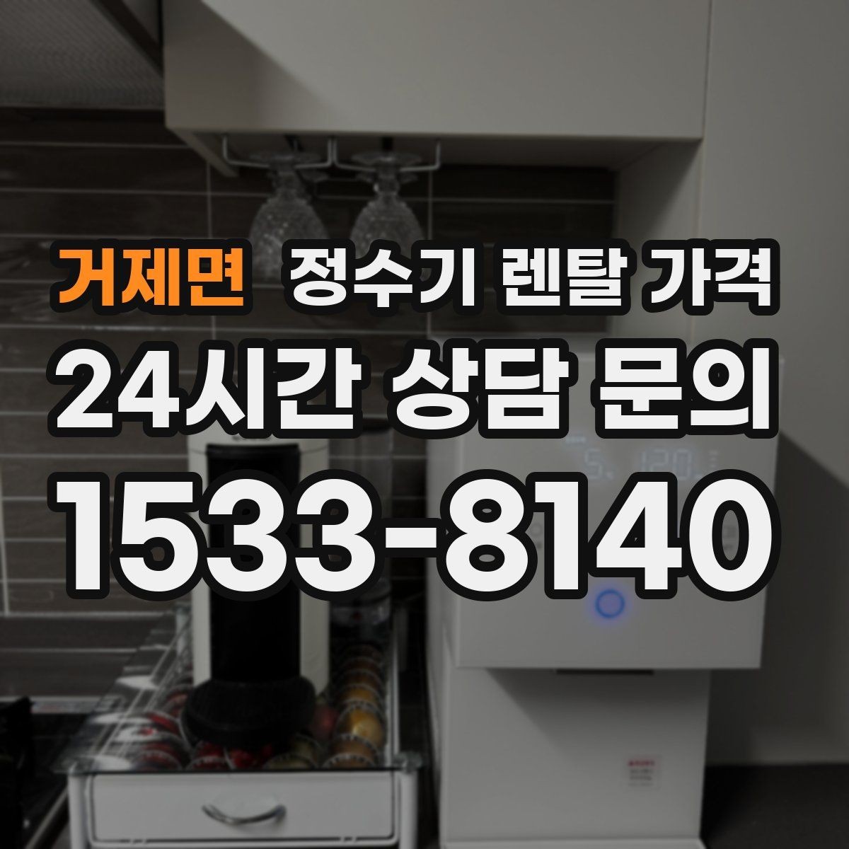 거제면 정수기 렌탈 가격 관리 방식에 따른 비용 차이