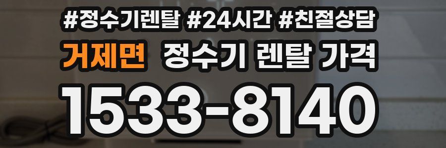 거제면 정수기 렌탈 가격