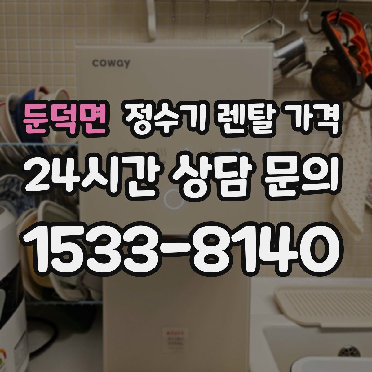 둔덕면 정수기 렌탈 가격