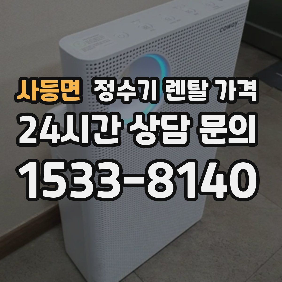 사등면 정수기 렌탈 가격 온수 사용이 많은 집의 선택 기준