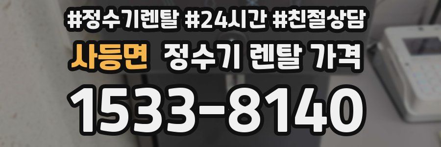 사등면 정수기 렌탈 가격