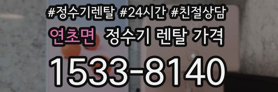 연초면 정수기 렌탈 가격