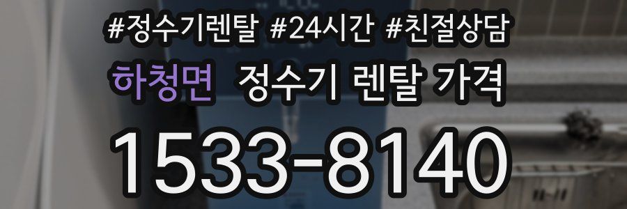 하청면 정수기 렌탈 가격