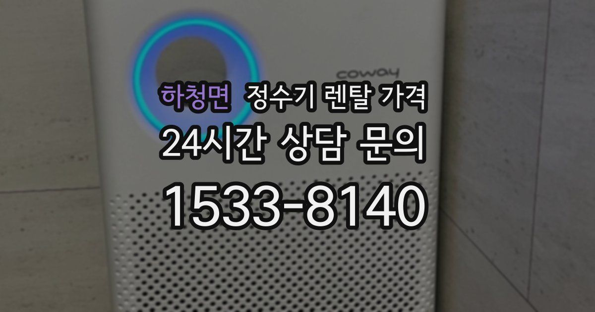 하청면 정수기 렌탈 가격
