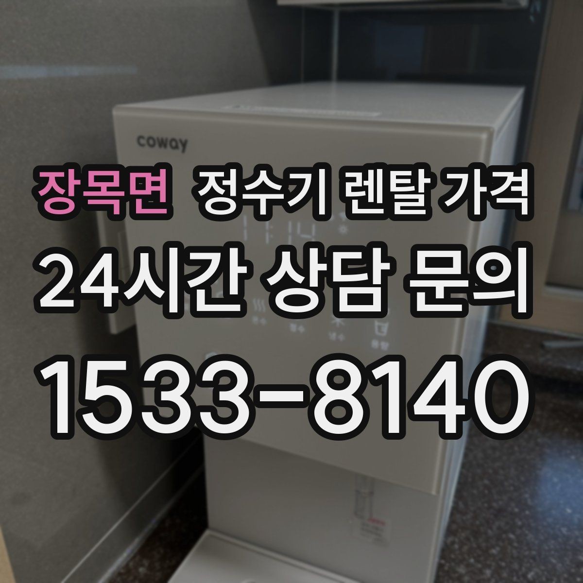 장목면 정수기 렌탈 가격 혜택만 보고 결정하면 생기는 문제