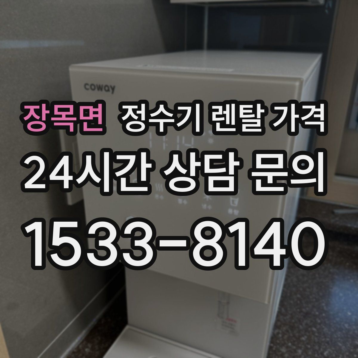 장목면 정수기 렌탈 가격