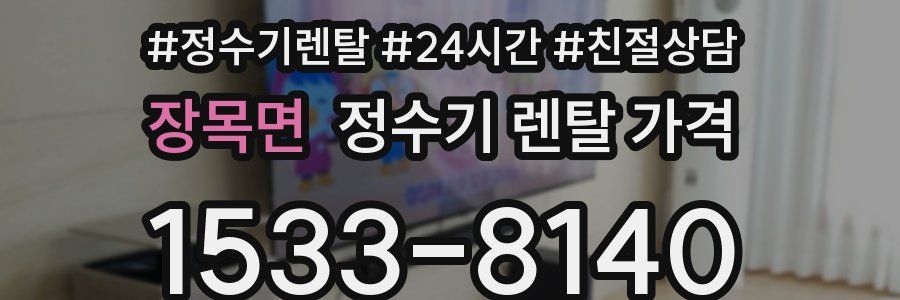 장목면 정수기 렌탈 가격