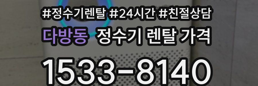 다방동 정수기 렌탈 가격
