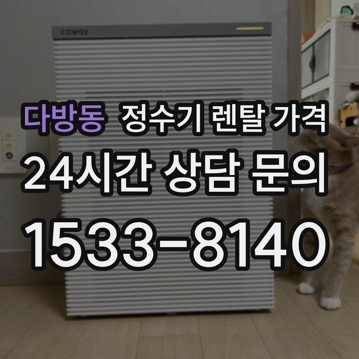 다방동 정수기 렌탈 가격