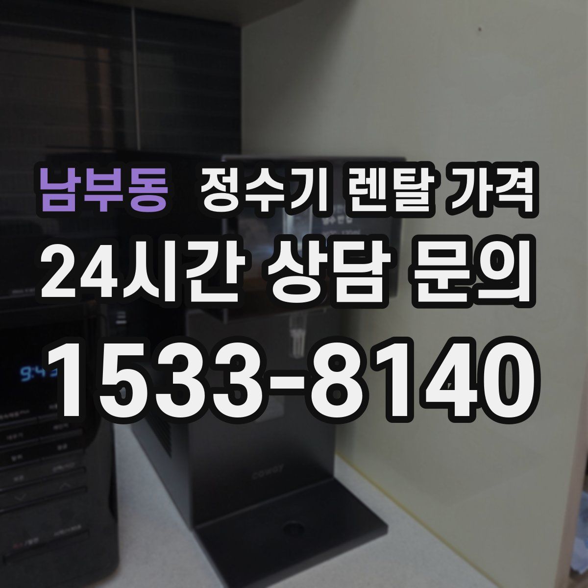 남부동 정수기 렌탈 가격