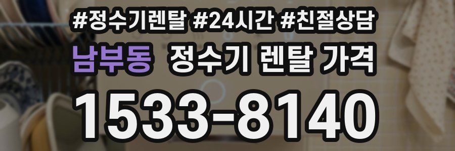 남부동 정수기 렌탈 가격