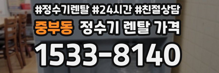 중부동 정수기 렌탈 가격