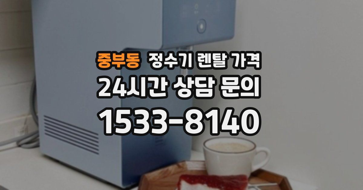 중부동 정수기 렌탈 가격