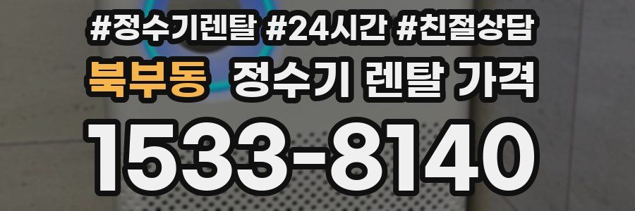 북부동 정수기 렌탈 가격