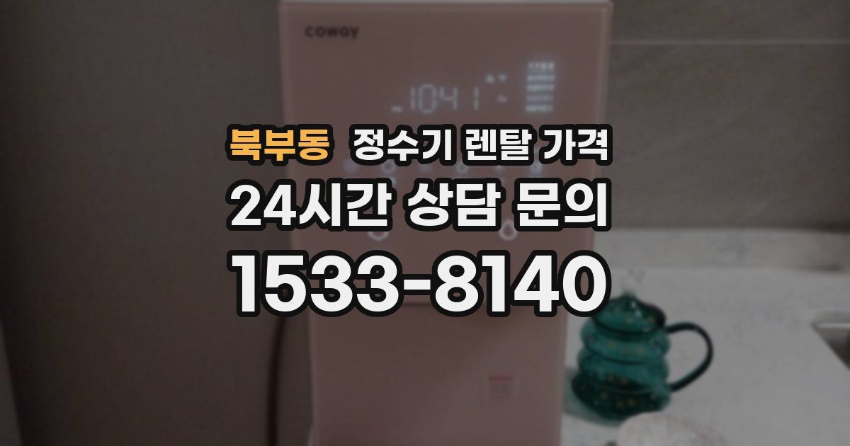 북부동 정수기 렌탈 가격
