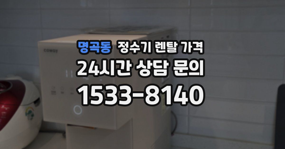 명곡동 정수기 렌탈 가격