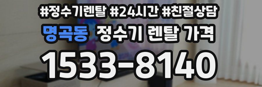 명곡동 정수기 렌탈 가격