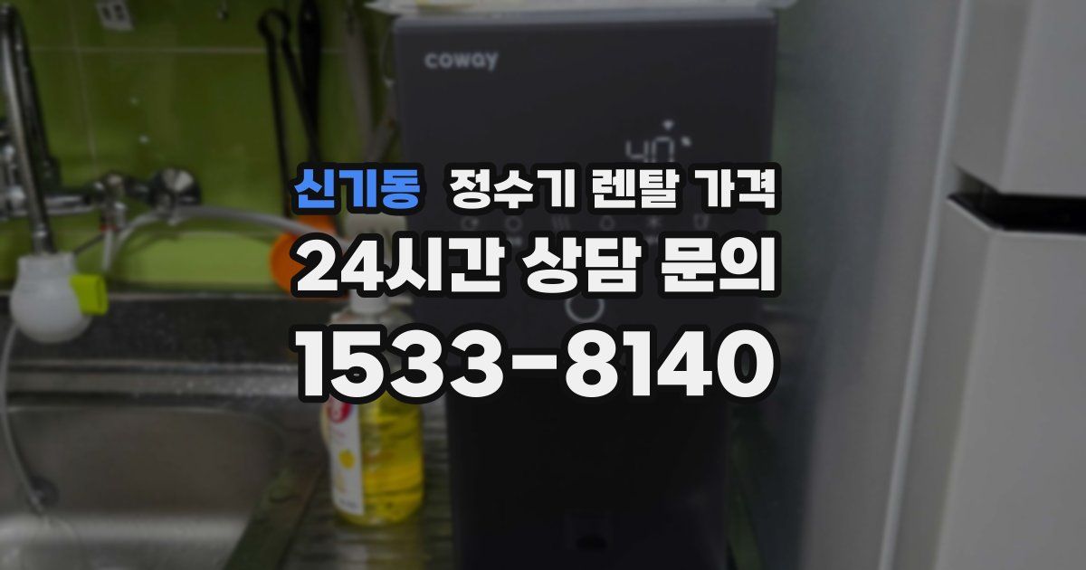 신기동 정수기 렌탈 가격