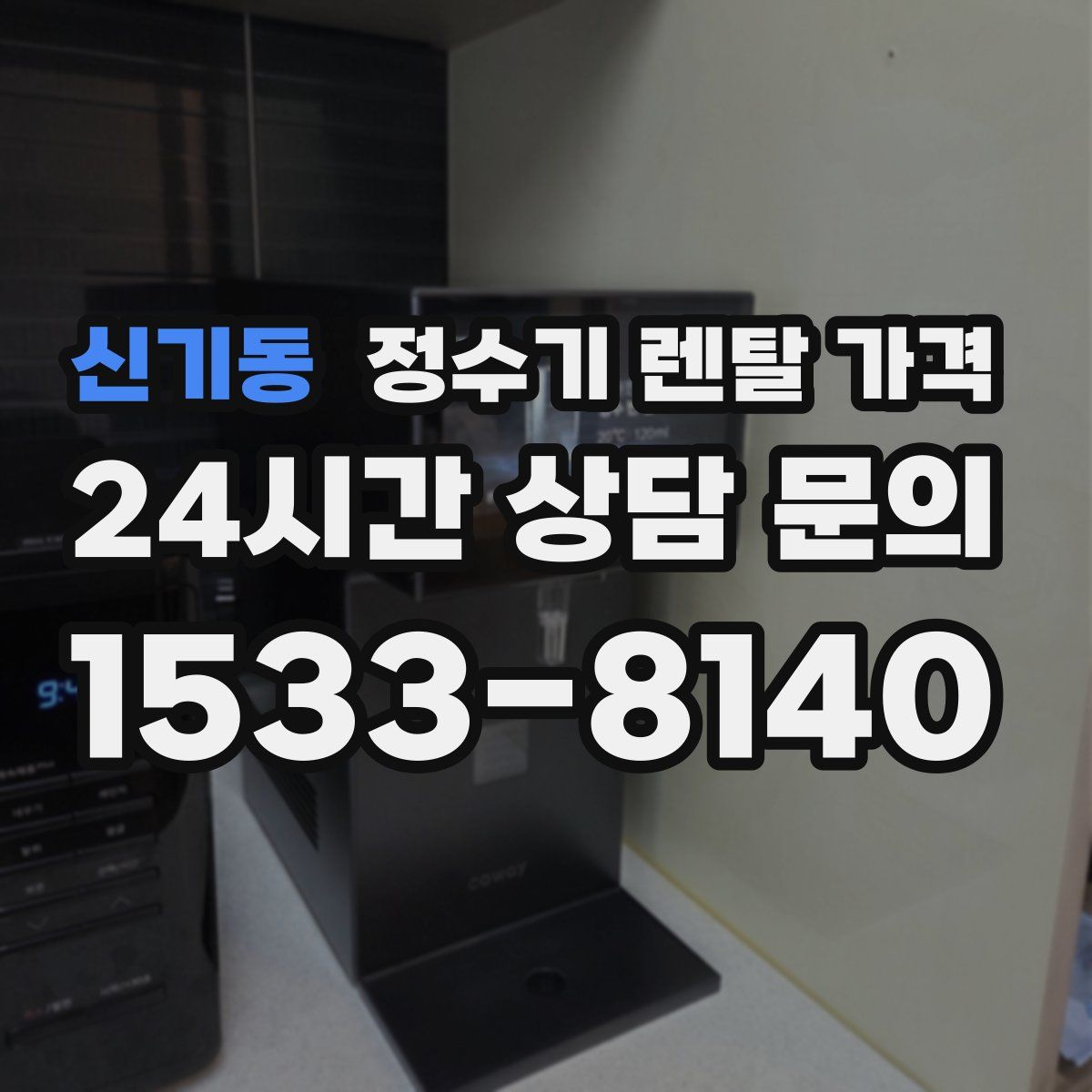 신기동 정수기 렌탈 가격
