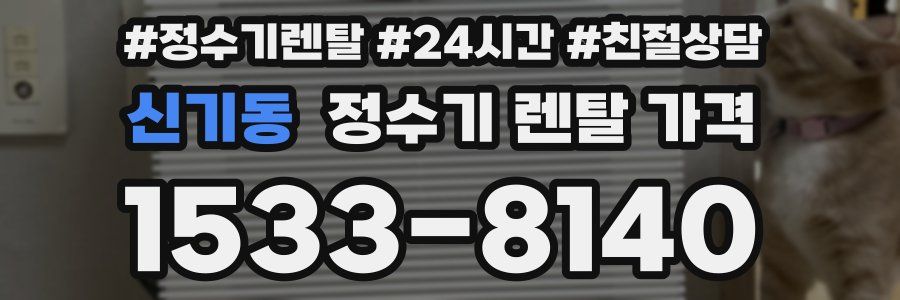 신기동 정수기 렌탈 가격