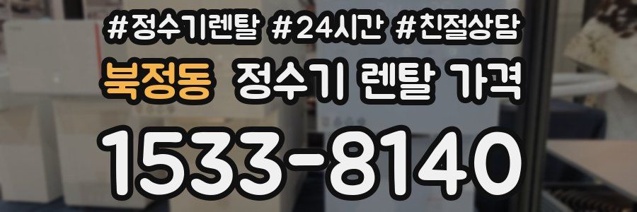 북정동 정수기 렌탈 가격