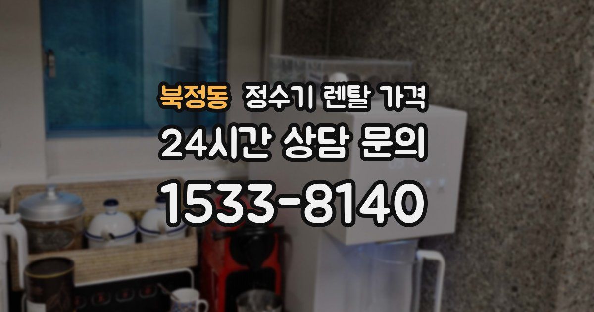북정동 정수기 렌탈 가격
