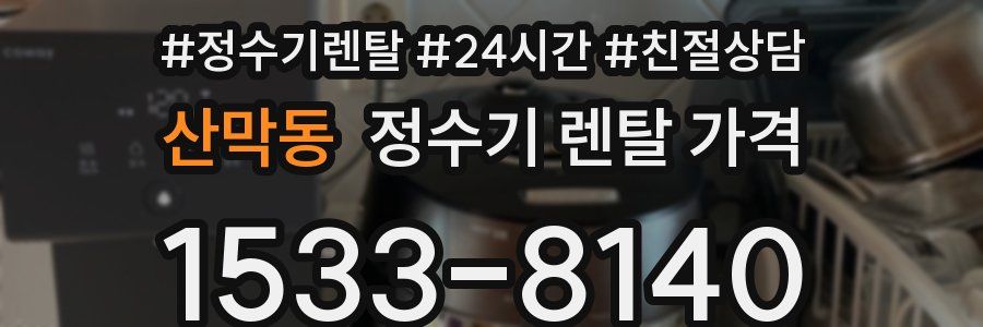 산막동 정수기 렌탈 가격