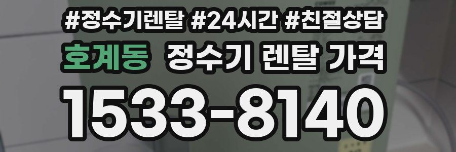 호계동 정수기 렌탈 가격