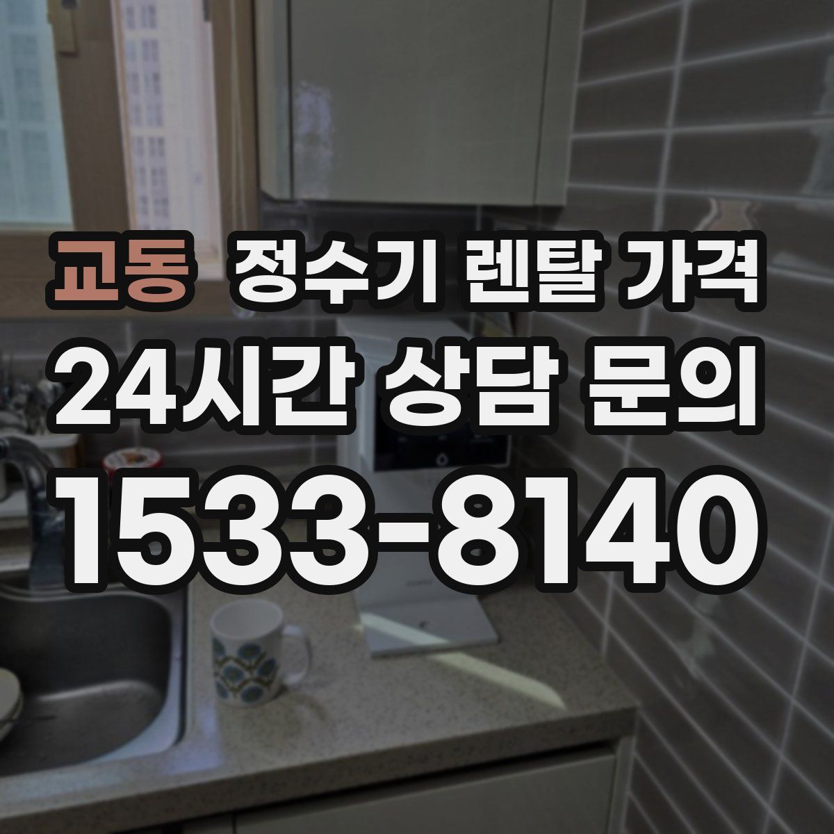 교동 정수기 렌탈 가격