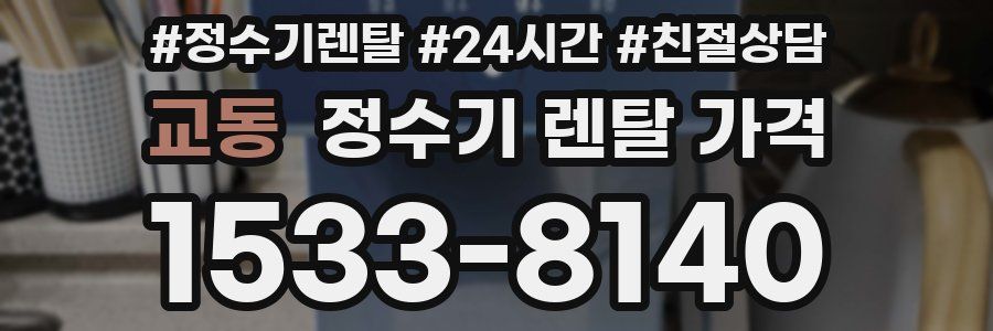 교동 정수기 렌탈 가격