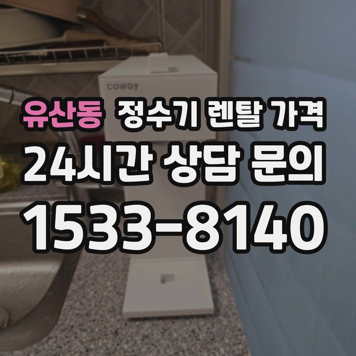 유산동 정수기 렌탈 가격 처음 선택 시 실수 줄이는 방법