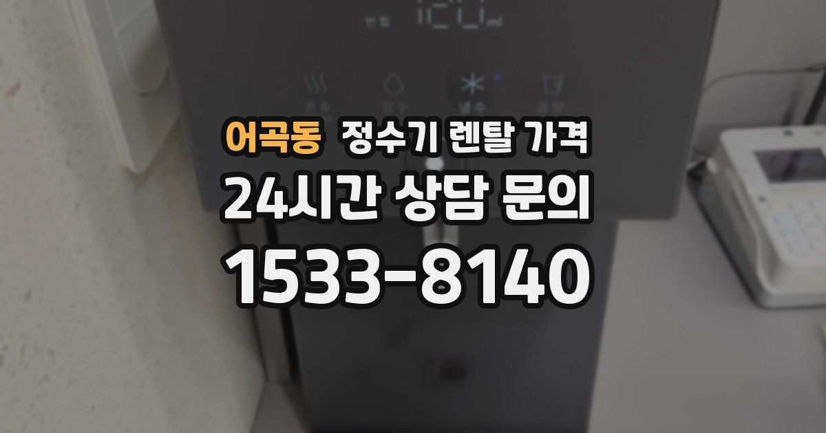 어곡동 정수기 렌탈 가격