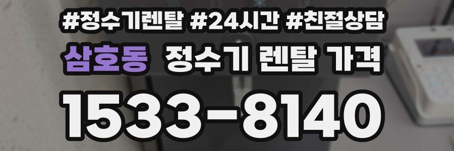 삼호동 정수기 렌탈 가격