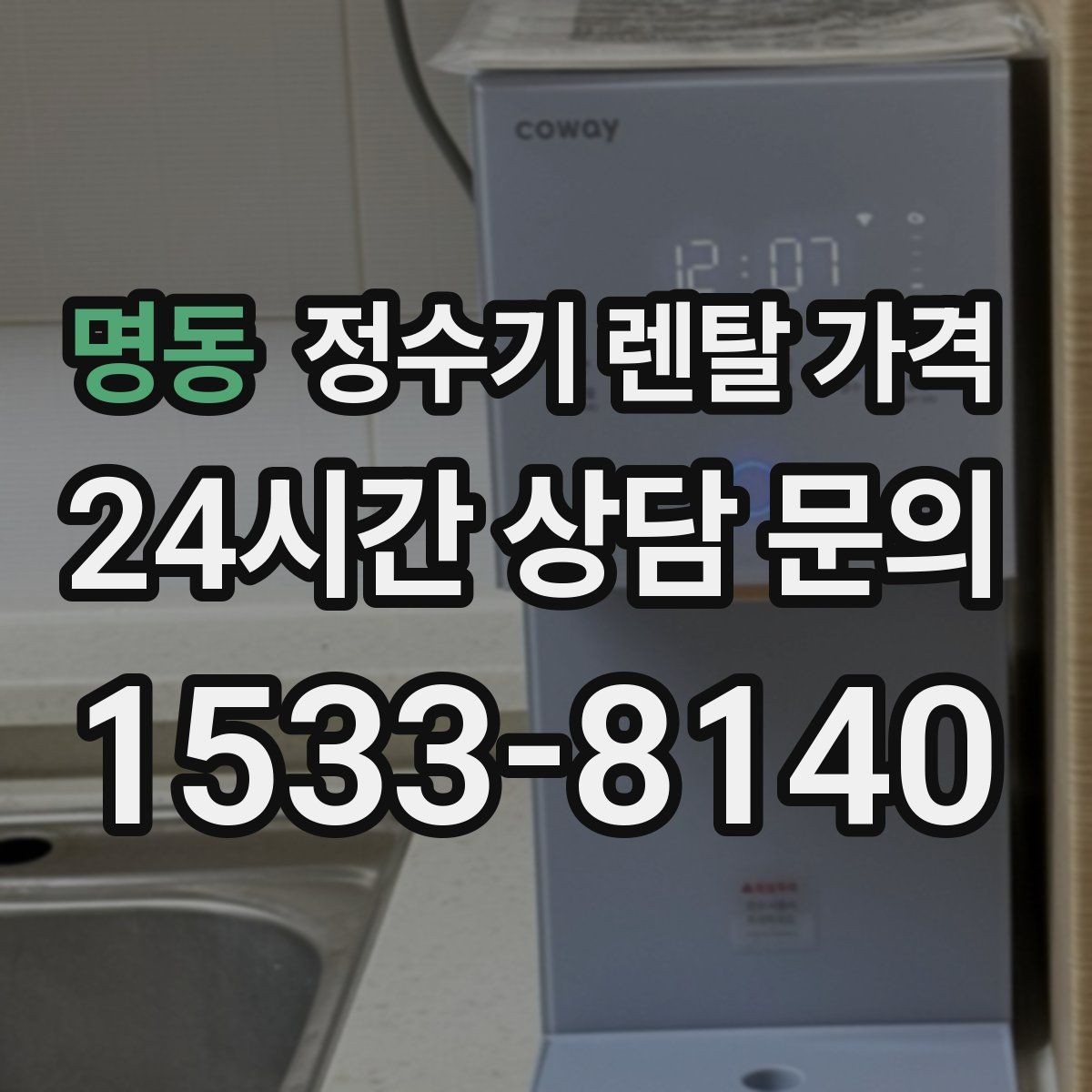 명동 정수기 렌탈 가격 불필요한 기능을 빼는 기준
