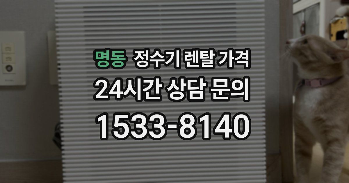 명동 정수기 렌탈 가격