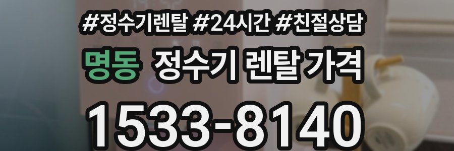 명동 정수기 렌탈 가격