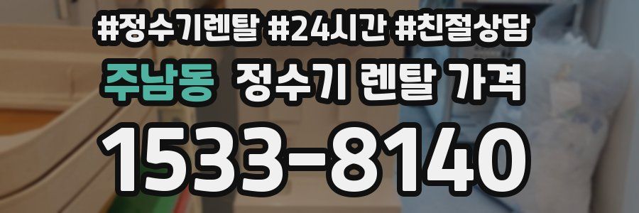 주남동 정수기 렌탈 가격